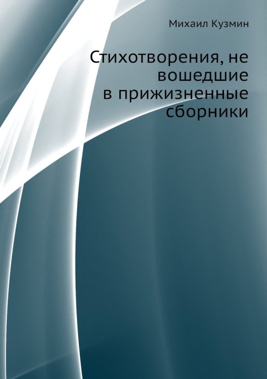 Стихотворения, не вошедшие в прижизненные сборники Стихотворения, не вошедшие в прижизненные сборники