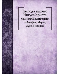 Господа нашего Иисуса Христа святое Евангелие