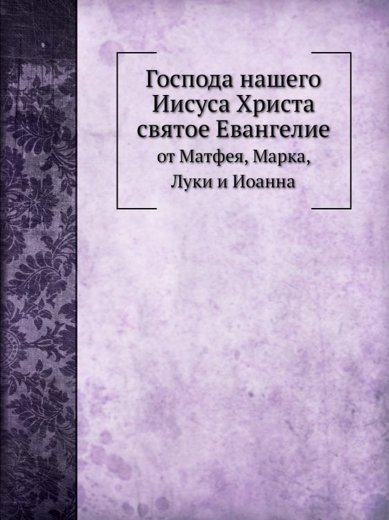 Господа нашего Иисуса Христа святое Евангелие