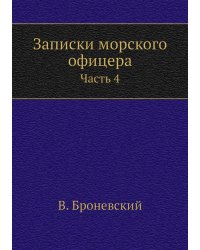 Записки морского офицера