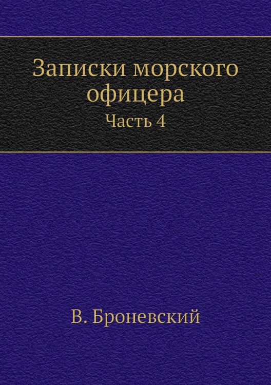 Записки морского офицера