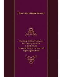 Русский монастырь св. великомученика и целителя Пантелеймона на святой горе Афонской