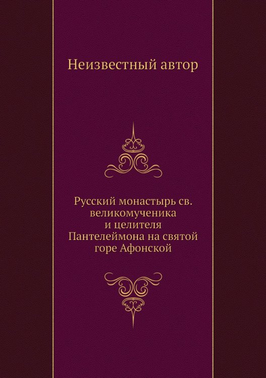 Русский монастырь св. великомученика и целителя Пантелеймона на святой горе Афонской