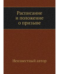 Расписание и положение о призыве