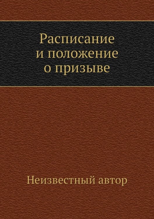 Расписание и положение о призыве
