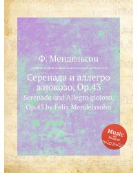 Серенада и аллегро жиокозо, Op.43