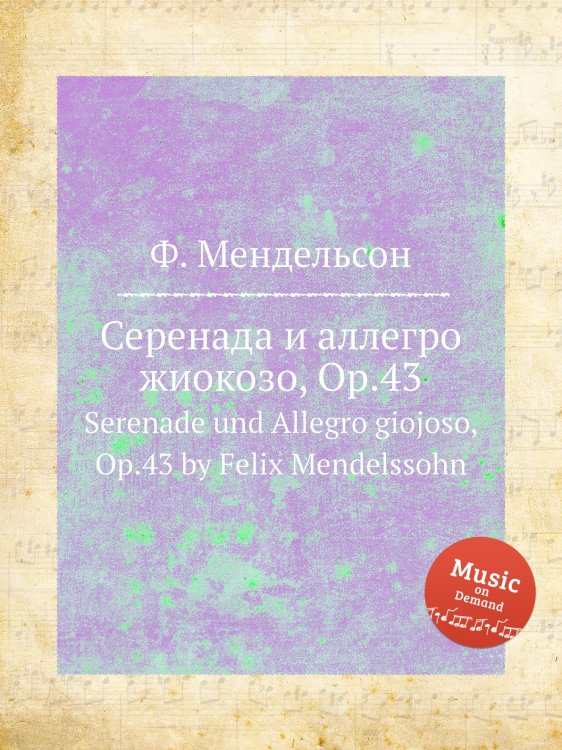 Серенада и аллегро жиокозо, Op.43 Обложка книги «Серенада и аллегро жиокозо, Op.43» — Ф. Мендельсон, ISBN 9785884776265