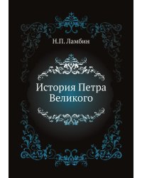 История Петра Великого