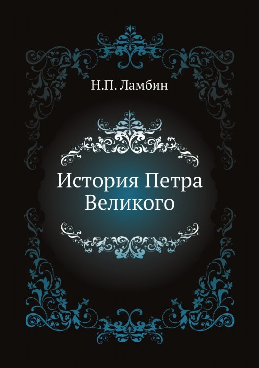 История Петра Великого