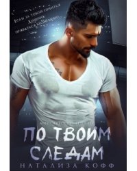По твоим следам