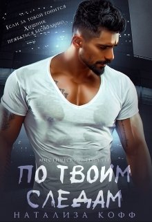 Обложка книги «По твоим следам» — Натализа Кофф, ISBN 9785524032539