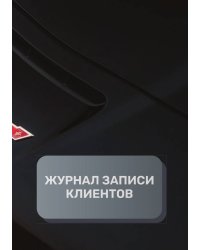 Журнал записи клиентов