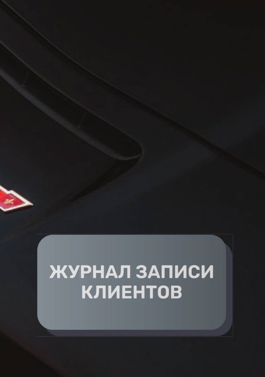 Обложка книги «Журнал записи клиентов» — автора нет, ISBN 9785521893577