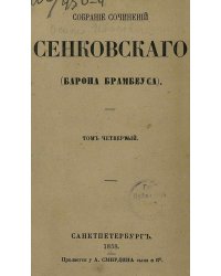 Собрание сочинений Сенковского (Барона Брамбеуса). Том 4