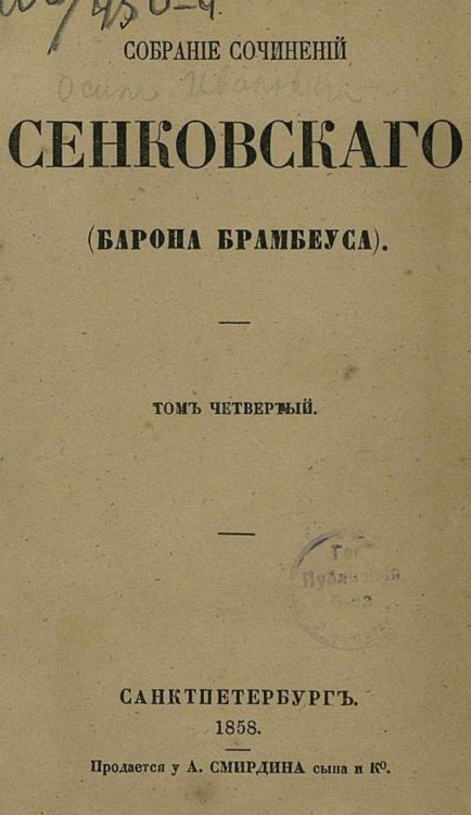 Собрание сочинений Сенковского (Барона Брамбеуса). Том 4 Обложка книги «Собрание сочинений Сенковского (Барона Брамбеуса). Том 4» — Сенковский Осип Иванович, ISBN 9785521958450
