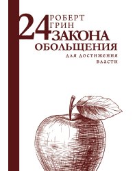 24 закона обольщения для достижения власти
