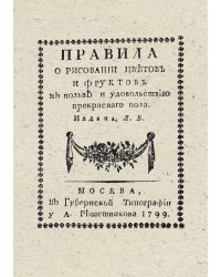 Приятная забава для девиц. Правила о рисовании цветов и фруктов к пользе и удовольствию прекрасного пола