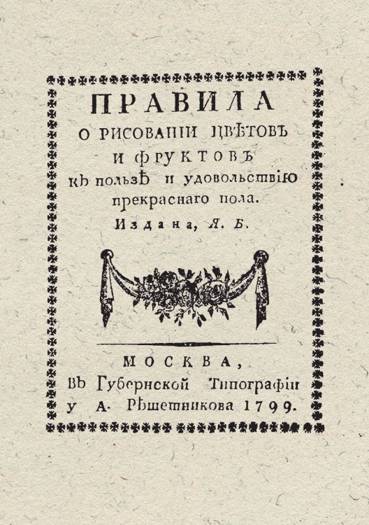 Обложка книги «Приятная забава для девиц. Правила о рисовании цветов и фруктов к пользе и удовольствию прекрасного пола» — Басин Яков Иванович, ISBN 9785521967209