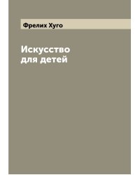Искусство для детей
