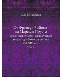 От Франсуа Вийона до Марселя Пруста