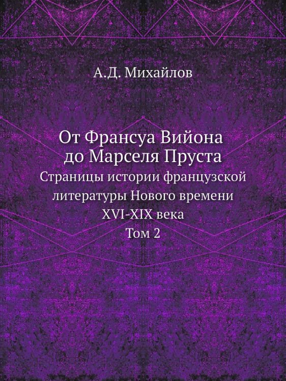 От Франсуа Вийона до Марселя Пруста