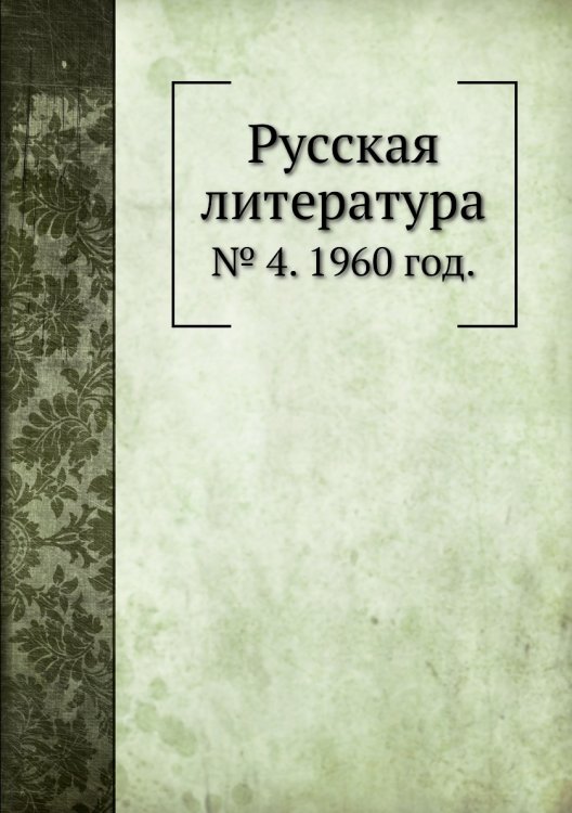 Обложка книги «Русская литература» — В.Г. Базанов, ISBN 9785458531122