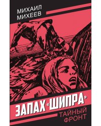 Запах «Шипра»: Повесть