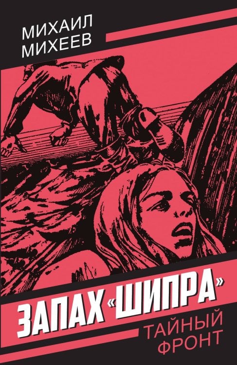 Обложка книги «Запах «Шипра»: Повесть» — Михаил Михеев, ISBN 9785002691913