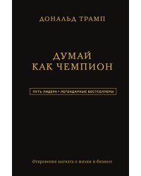 Дональд Трамп. Думай как чемпион