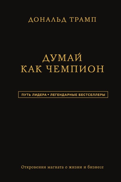 . Думай как чемпион