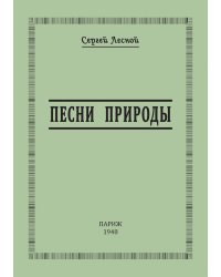 Песни природы