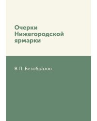 Очерки Нижегородской ярмарки