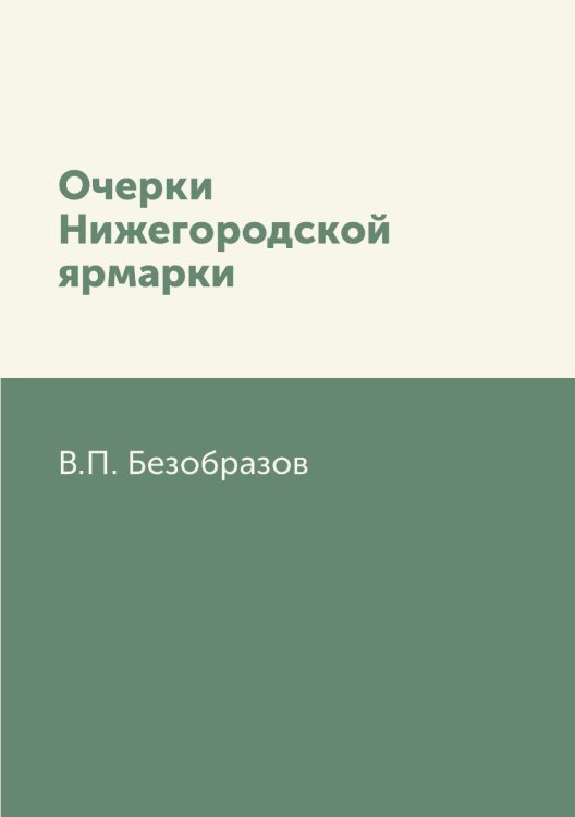 Очерки Нижегородской ярмарки