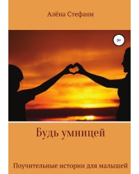 Будь умницей