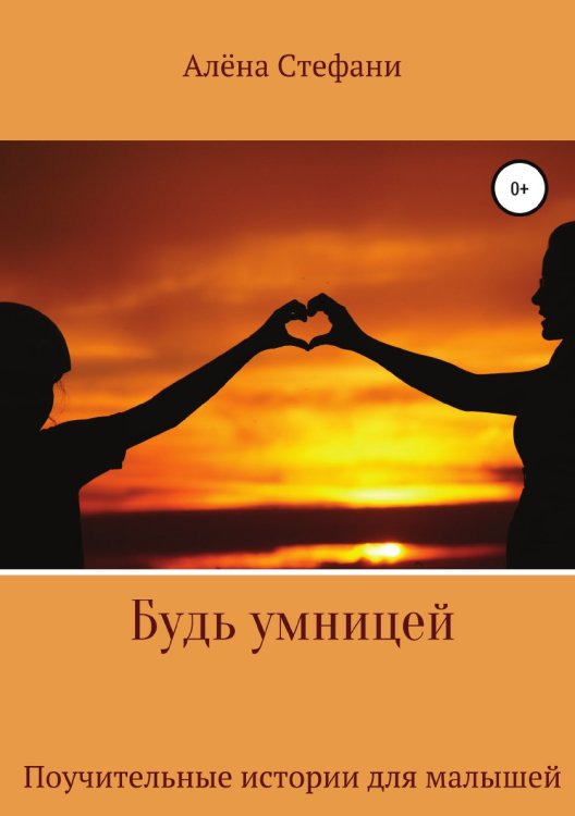 Обложка книги «Будь умницей» — Алёна Стефани, ISBN 9785532969612