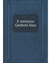 К геологии Средней Азии