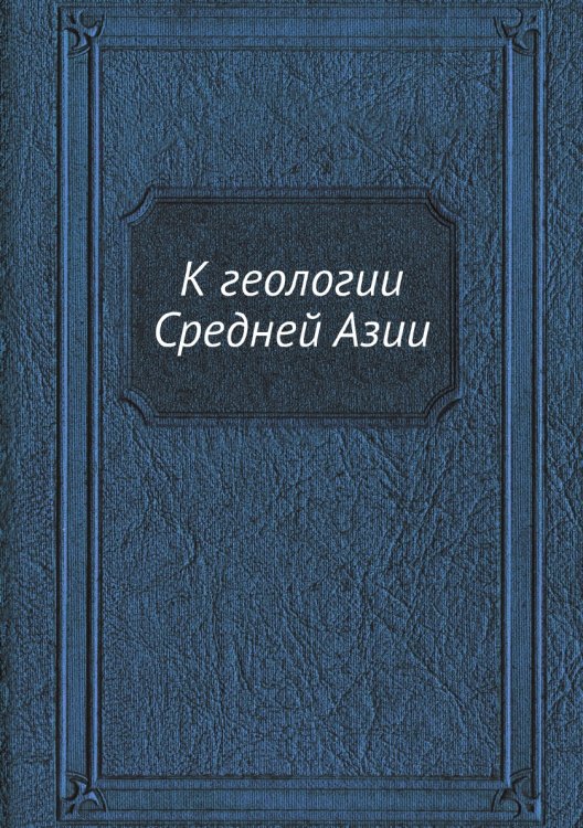 К геологии Средней Азии К геологии Средней Азии