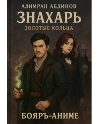 Знахарь: Золотые Кольца