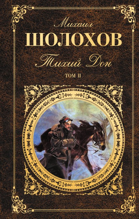 Обложка книги «Тихий Дон» — Шолохов М.А., ISBN 9785041584139