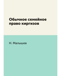 Обычное семейное право киргизов
