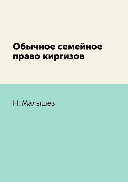 Обычное семейное право киргизов