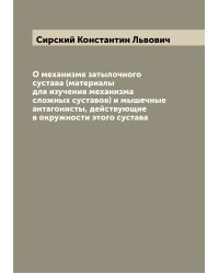 О механизме затылочного сустава (материалы для изучения механизма сложных суставов) и мышечные антагонисты, действующие в окружности этого сустава