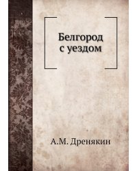 Белгород с уездом