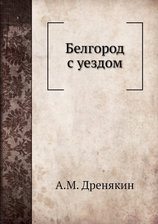 Белгород с уездом
