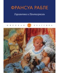 Гаргантюа и Пантагрюэль (Заболоцкий)