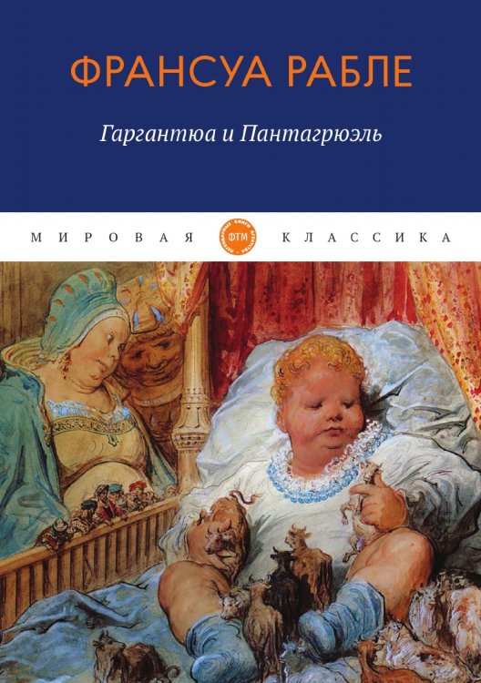 Обложка книги «Гаргантюа и Пантагрюэль (Заболоцкий)» — Рабле Франсуа, ISBN 9785521748280