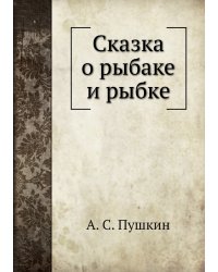 Сказка о рыбаке и рыбке