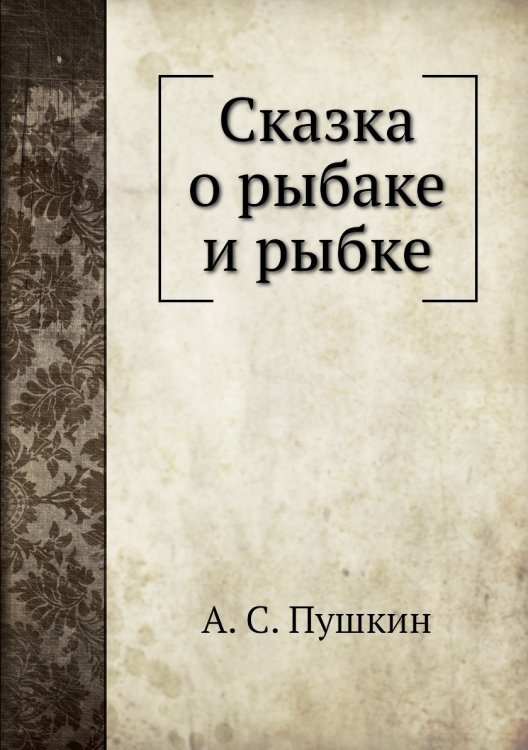Сказка о рыбаке и рыбке Сказка о рыбаке и рыбке