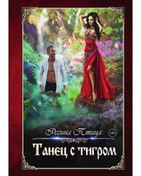 Танец с тигром
