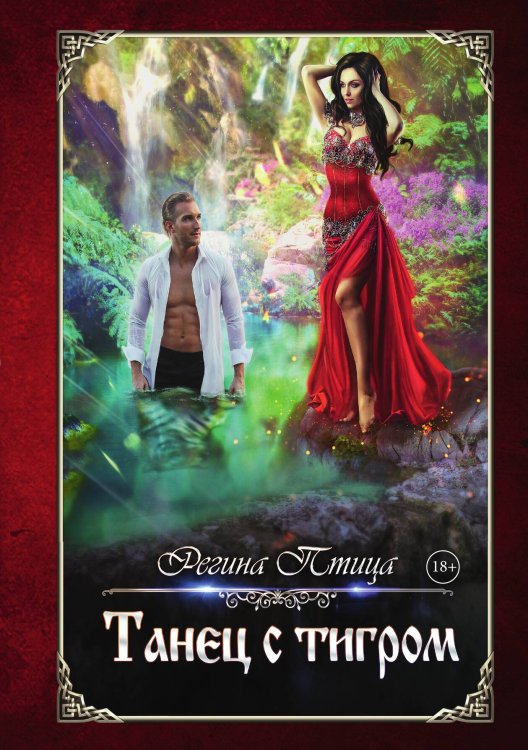 Танец с тигром Обложка книги «Танец с тигром» — Регина Птица, ISBN 9785517101006